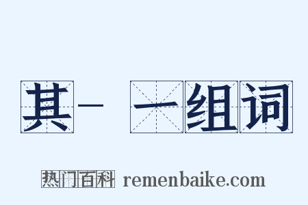 其-一组词是什么意思的图片